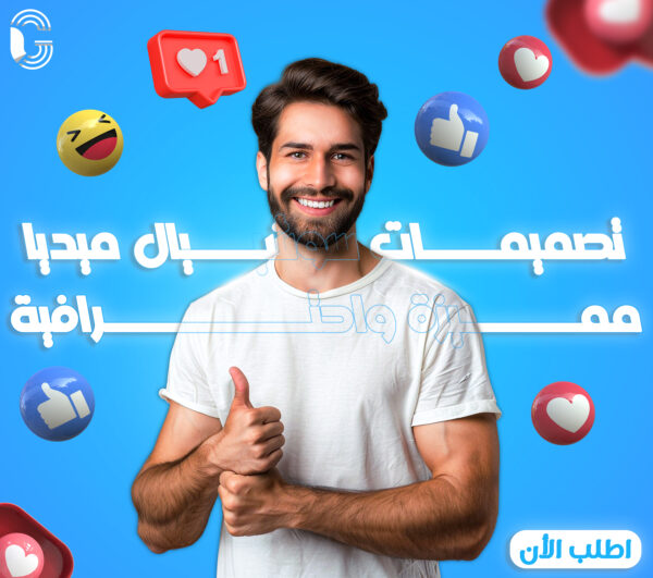 تصميم بوستر سوشيال ميديا مميز واحترافي