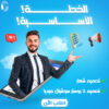 الخطة الأساسية