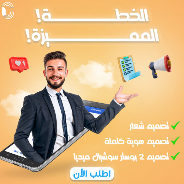 الخطة المميزة